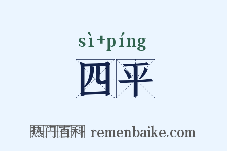 四平是什么意思的图片
